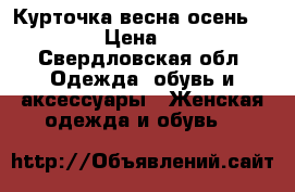 Курточка весна осень 44-46.  › Цена ­ 2 000 - Свердловская обл. Одежда, обувь и аксессуары » Женская одежда и обувь   